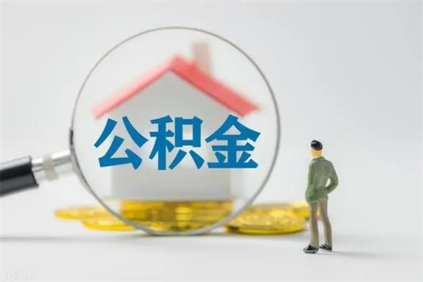 定州贵阳公积金怎么提取出来（贵阳的公积金怎么提取）