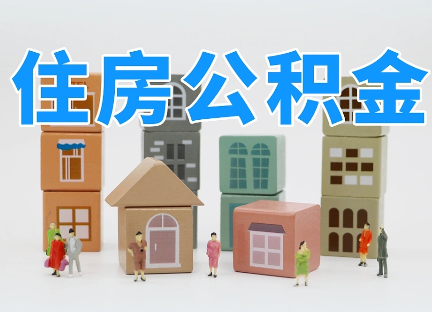 定州住房公积金哪年开始实行（住房公积金是那一年开始实施的）