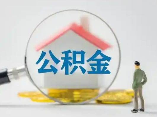 定州离职后可以全额提取住房公积金吗（离职了是不是可以提取公积金）